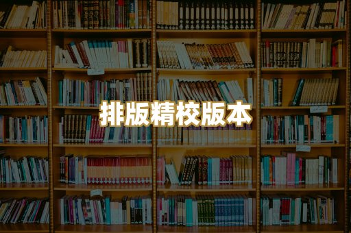 公共版权书籍